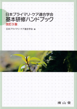 日本プライマリケア連合学会 基本研修ハンドブック 改訂第3版