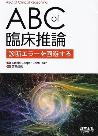 ABC of 臨床推論