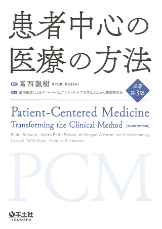 患者中心の医療の方法