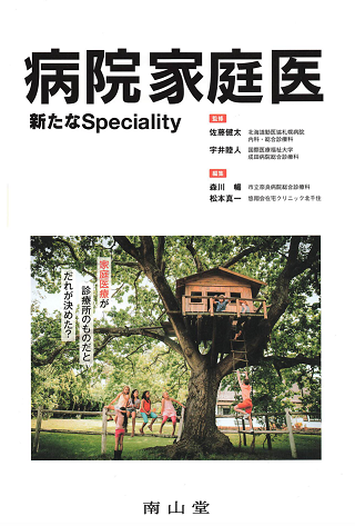 病院家庭医 新たなSpeciality