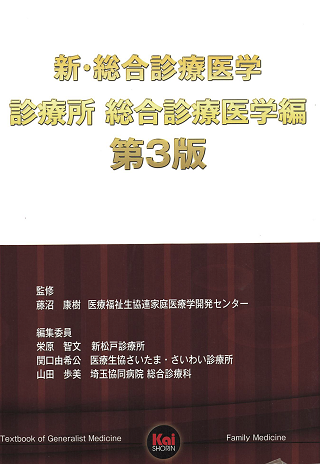 新・総合診療医学 診療所 総合診療医学編 第3版