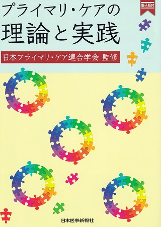 プライマリケアの理論と実践