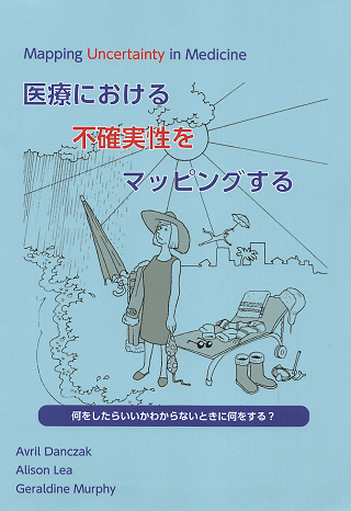 医療における不確実性をマッピングする