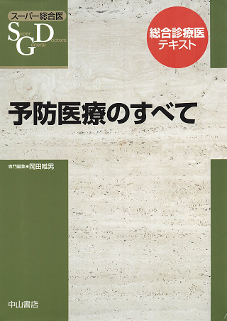 予防医療のすべて